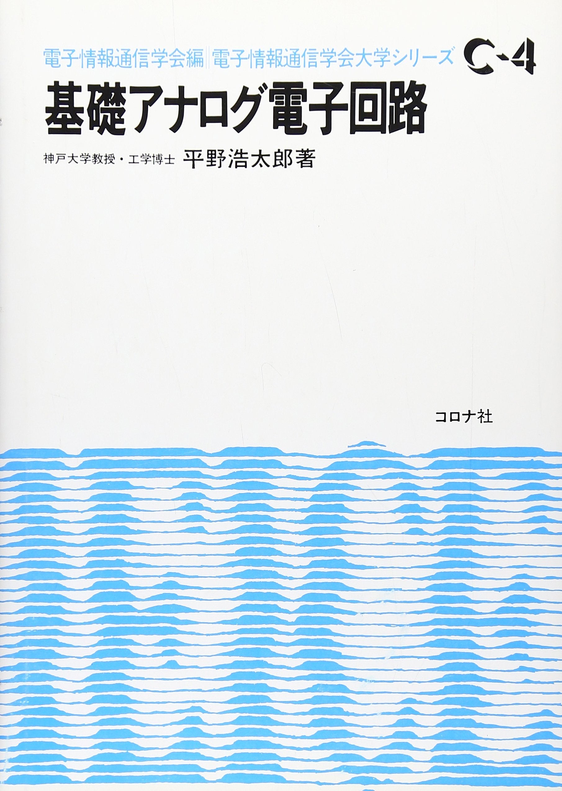åŸºç¤Žã‚¢ãƒŠãƒã‚°é›»åå›ž路 (é›»åæƒ…報é€š信学ä¼š大学ã‚·ãƒªãƒ¼ã‚º) Books