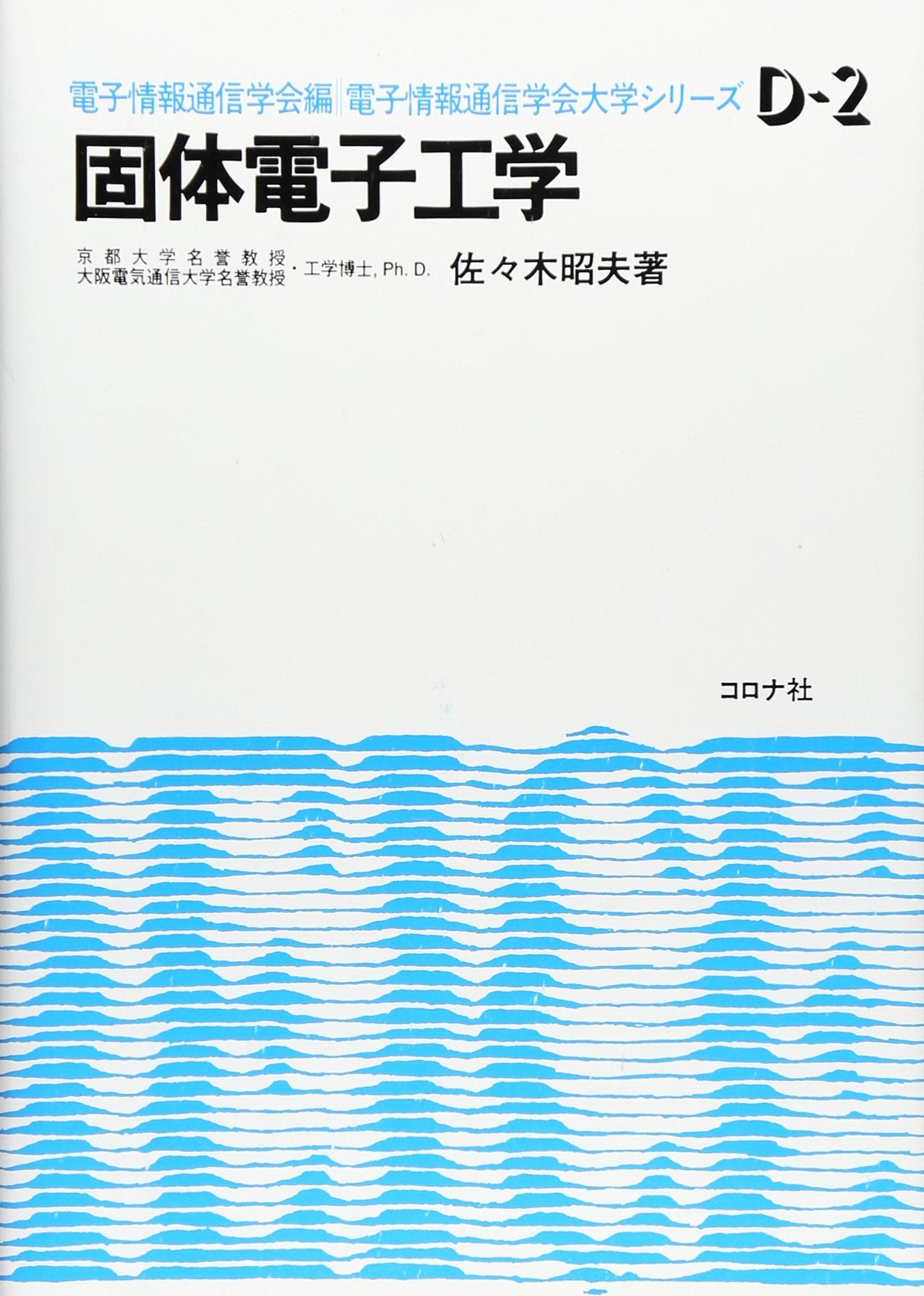 ŒÅ‘Ì“dŽqHŠw (“dŽq’ÊMŠw‰ï‘åŠwƒVƒŠ[ƒY D- 2) Books