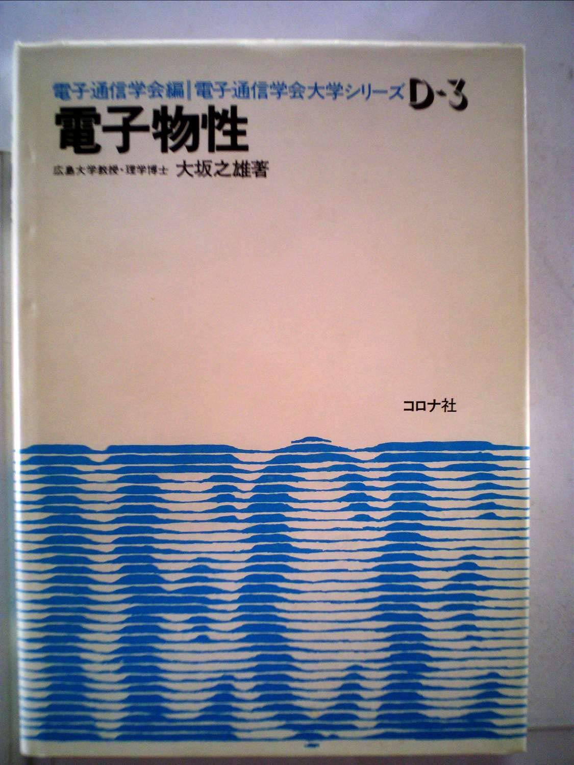 電子物性 (電子通信学会大学シリーズ D- 3) Books
