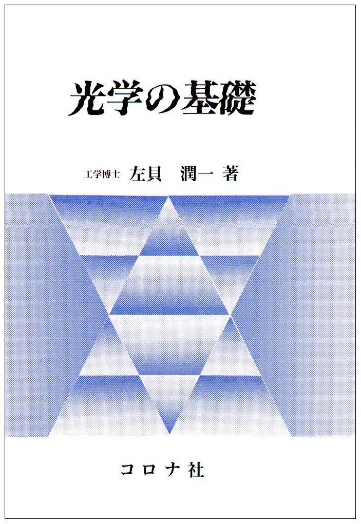 Product Image: 光学の基礎