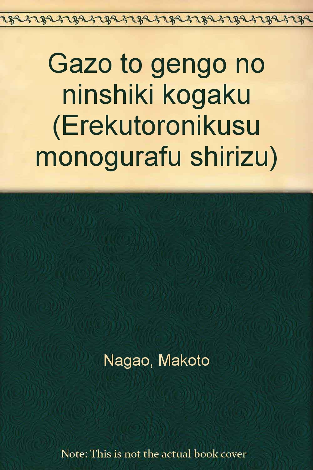 画像と言語の認識工学 (エレクトロニクス モノグラフシリーズ) Books