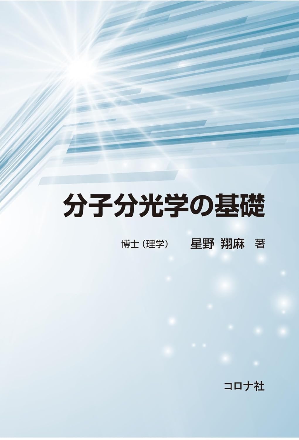 分子分光学の基礎 Books