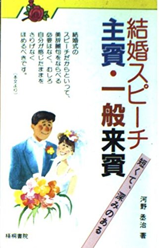 結婚スピーチ 主賓・一般来賓―短くて、深みのある Books