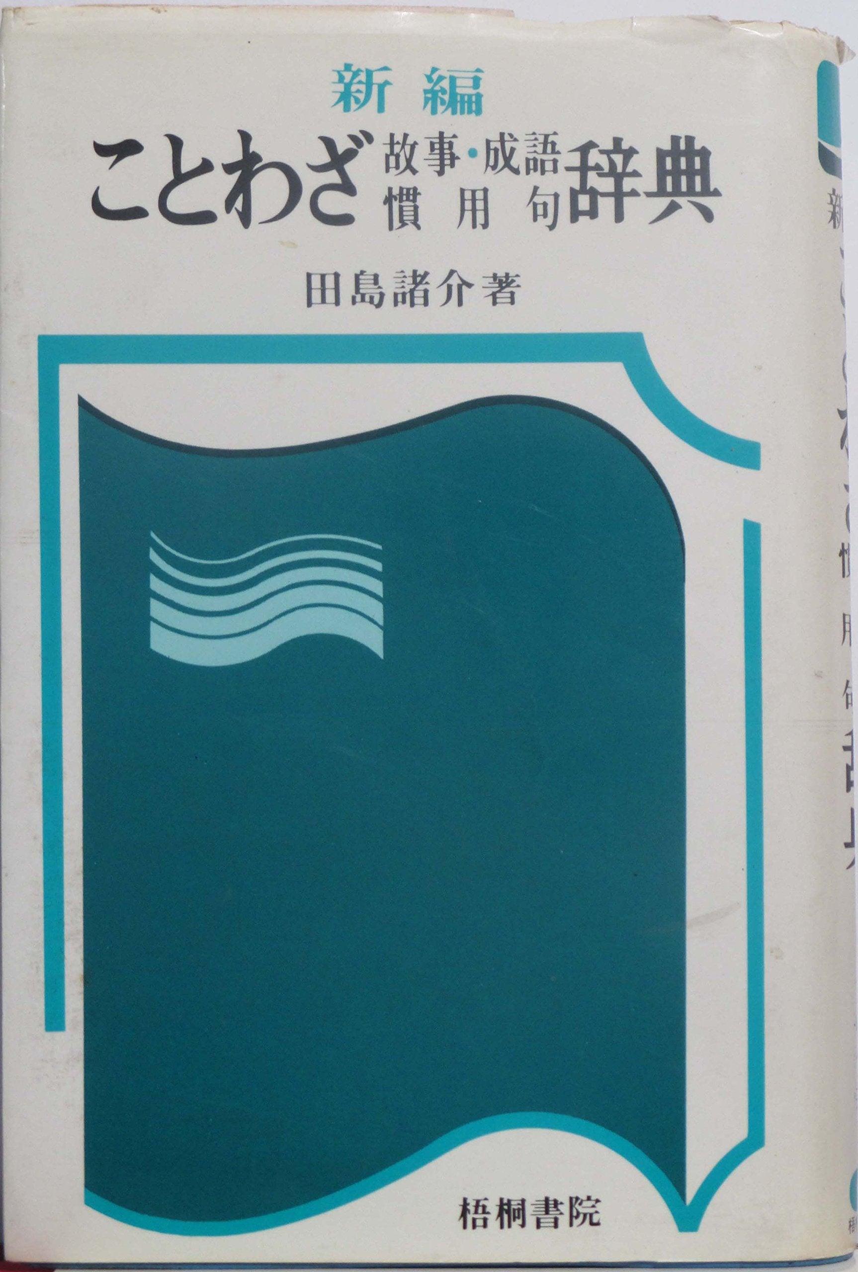 新編 ことわざ 故事・成語 慣用句辞典 book