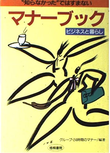 “知らなかった”ではすまないマナーブック―ビジネスと暮らし Books