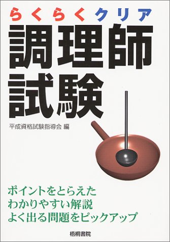 らくらくクリア 調理師試験―ポイントをとらえたわかりやすい解説・よく出る問題をピックアップ Books
