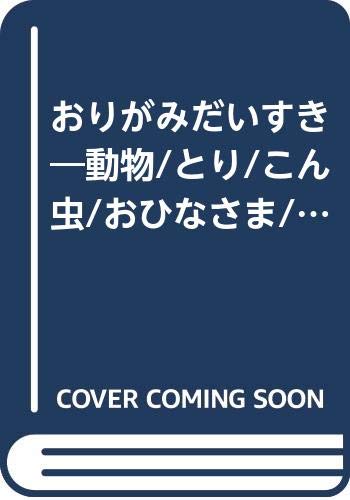 おりがみだいすき―動物/とり/こん虫/おひなさま/おはなetc ポイント英語つき Books
