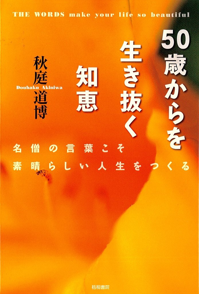 50歳からを生き抜く知恵 -名僧の言葉こそ素晴らしい人生をつくる- Books