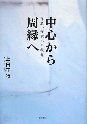 中心から周縁へ―作品、作家への視覚 Books