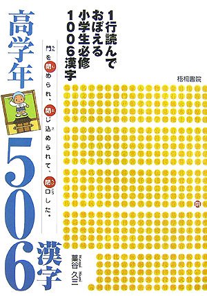 1è¡Œ読ã‚“ã§ãŠã¼ãˆã‚‹å°学ç”Ÿå¿…修1006漢å—â€•é«˜学年506漢å— Books