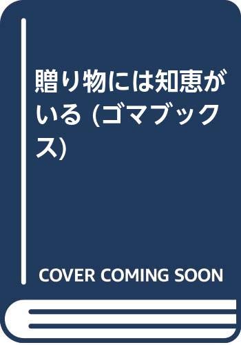 贈り物には知恵がいる (ゴマブックス) Books