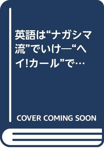 英語は“ナガシマ流”でいけ―“ヘイ!カール”でもアメリカ人に十分通じる (ゴマブックス) book