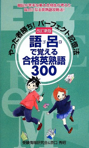 Goro de oboeru goÌ„kaku eijukugo sanbyaku : yatta mono gachi paÌ„fekuto kiokuhoÌ„ Books