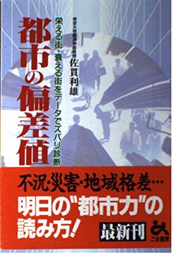 都市の偏差値―栄える街・衰える街をデータでズバリ診断 book