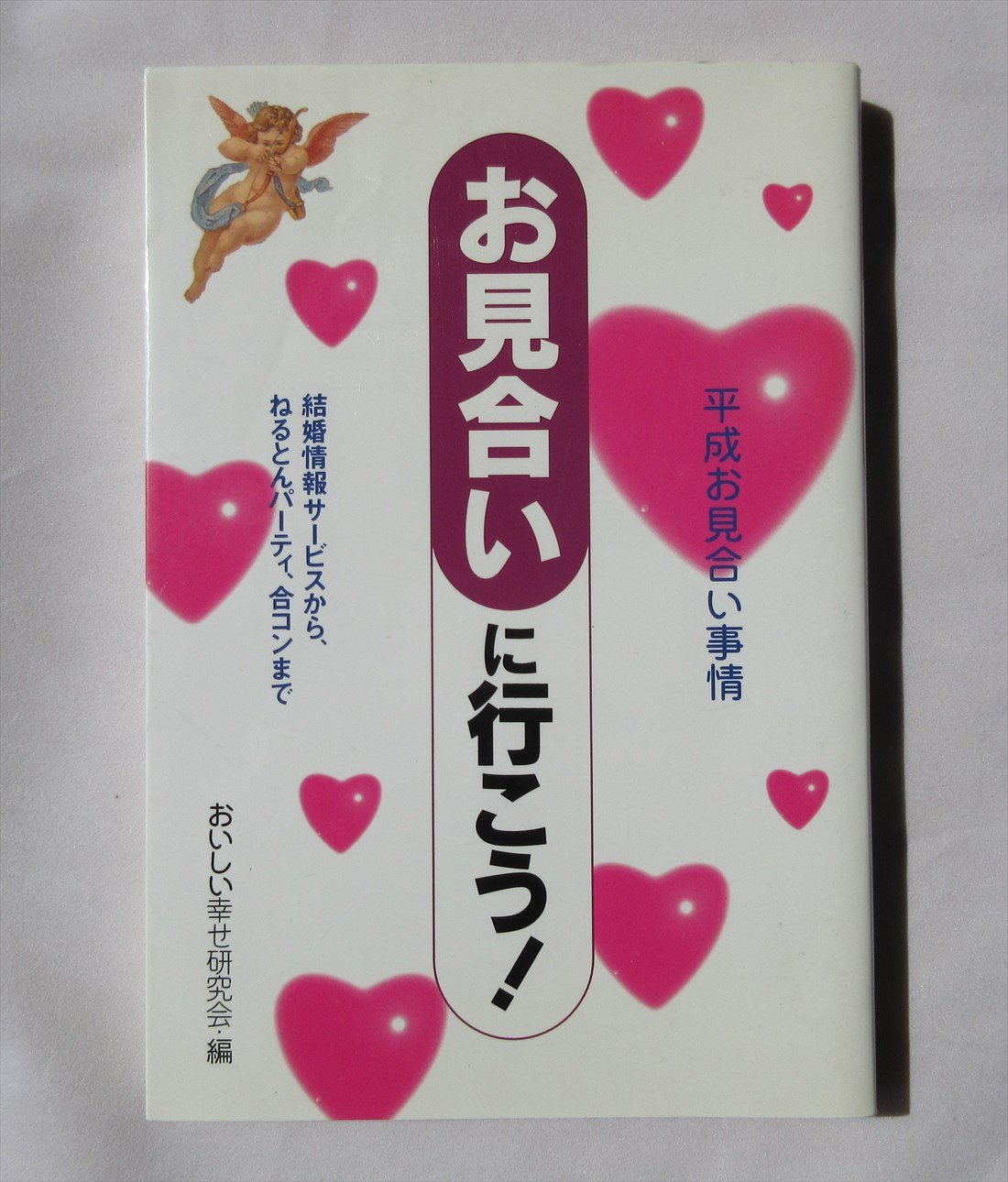 お見合いに行こう!―結婚情報サービスから、ねるとんパーティ、合コンまで book