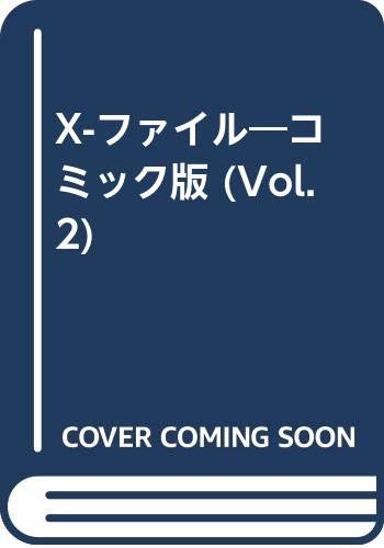 Product Image: X-ファイル―コミック版 (Vol.2)
