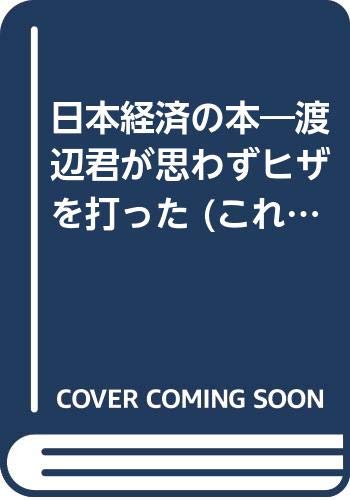 日本経済の本―渡辺君が思わずヒザを打った (これだけは身につけておきたい入門シリーズ) Books