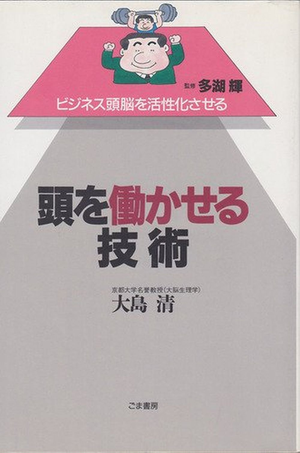 頭を働かせる技術 (ビジネス頭脳を活性化させる) Books