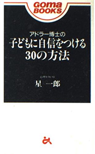 アドラー博士の子どもに自信をつける30の方法 (ゴマブックス) Books