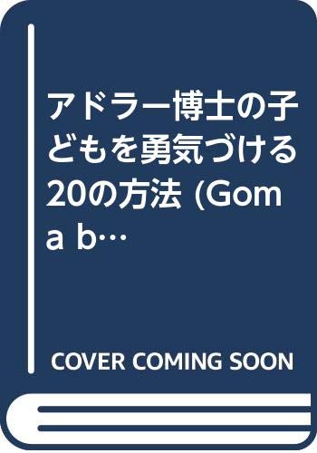 アドラー博士の子どもを勇気づける20の方法 (Goma books) Books