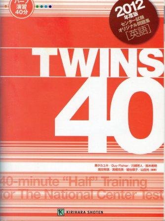 TWINS40 2012年度版 (センター試験英語オリジナル問題集) Books