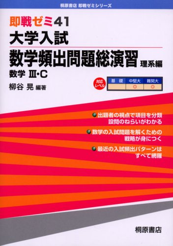 大学入試数学頻出問題総演習―数学III・C (理系編) (即戦ゼミ (41)) Books