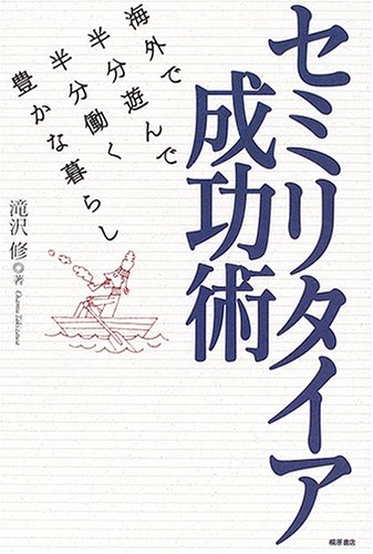 セミリタイア成功術―海外で半分遊んで半分働く豊かな暮らし Books