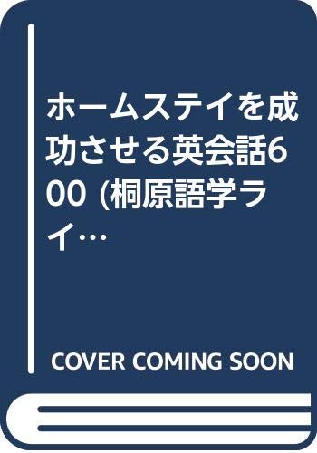 ホームステイを成功させる英会話600 (桐原語学ライブラリー) Books