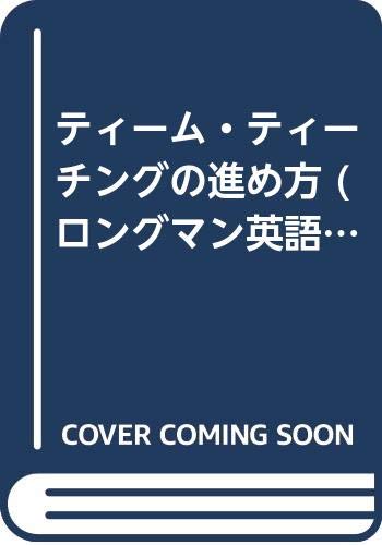ティーム・ティーチングの進め方 (ロングマン英語指導のキーポイントシリーズ) Books