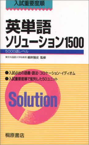 入試重要度順英単語ソリューション1500 book