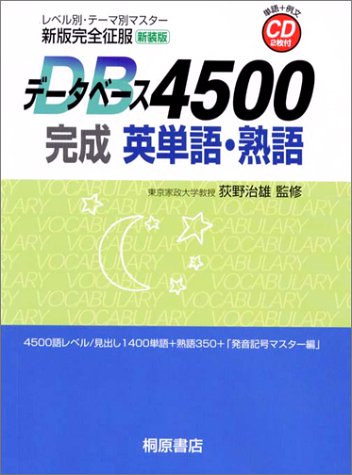 新版完全征服データベース4500 完成英単語・熟語 Books