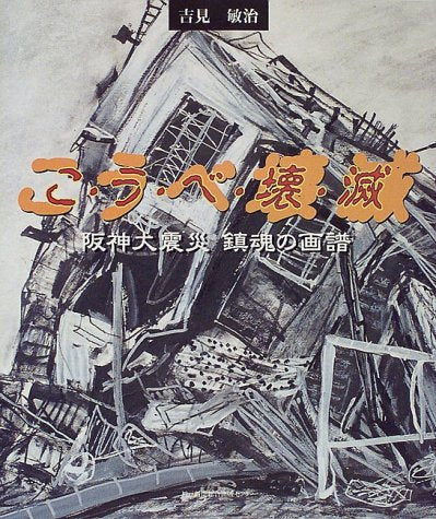 こうべ壊滅―阪神大震災 鎮魂の画譜 Books
