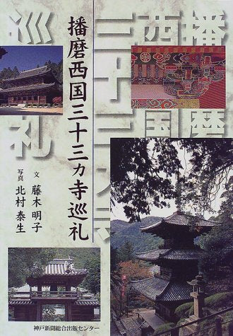 播磨西国三十三ヵ寺巡礼 Books