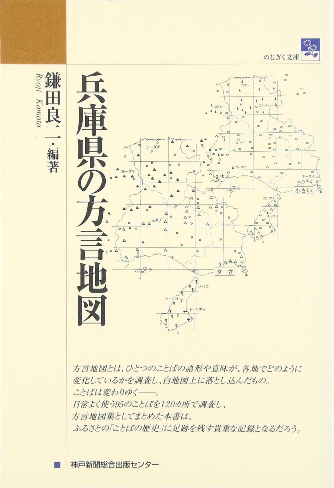 兵庫県の方言地図 (のじぎく文庫) Books