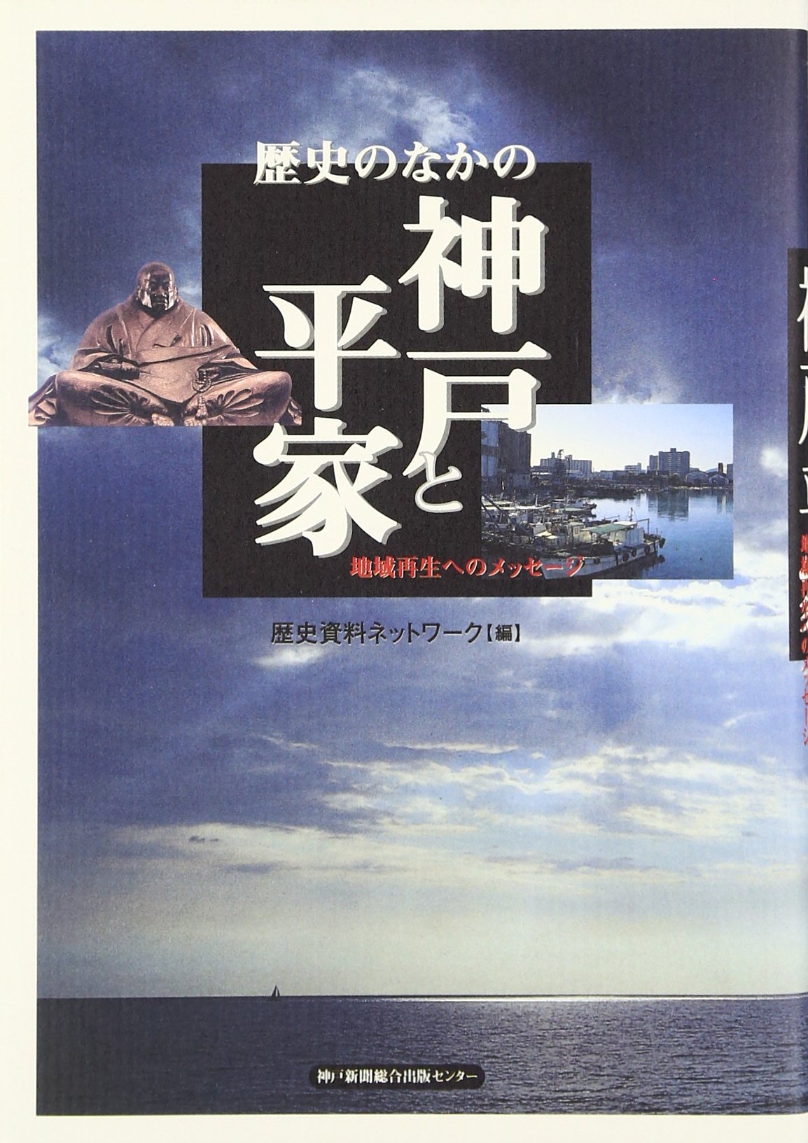 Rekishi no naka no KoÌ„be to Heike : chiiki saisei e no messeÌ„ji Books