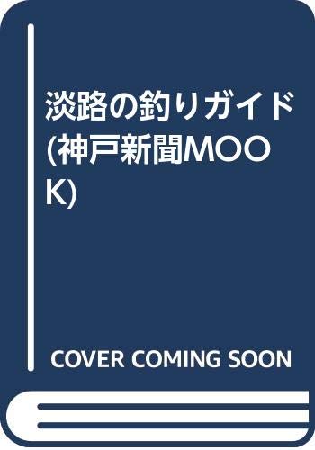 淡路の釣りガイド (神戸新聞MOOK) Books