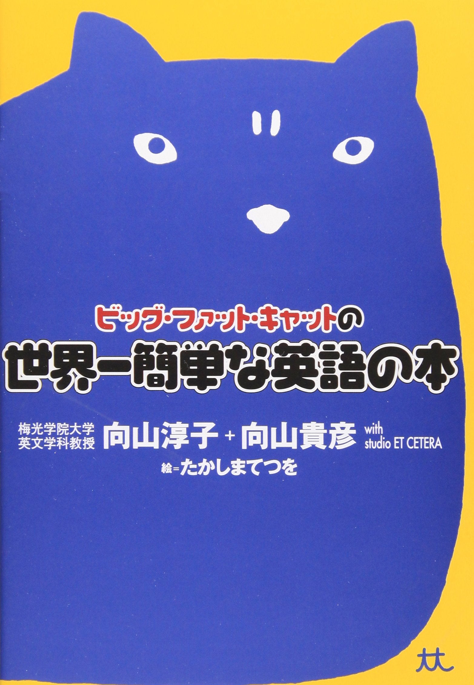 Biggu fatto kyatto no sekaiichi kantan na Eigo no hon book