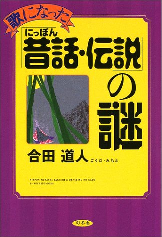 歌になった「にっぽん昔話・伝説」の謎 Books