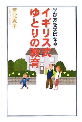 学び方を学ばせるイギリス式ゆとりの教育 Books
