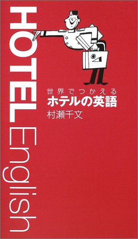 Product Image: 世界でつかえるホテルの英語