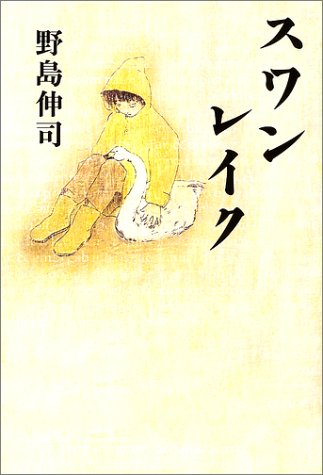 スワンレイク Books