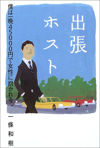 出張ホスト―僕は一晩45000円で女性に抱かれる Books