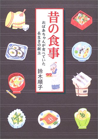 昔の食事―おばあちゃんが食べていた長生きの献立 Books
