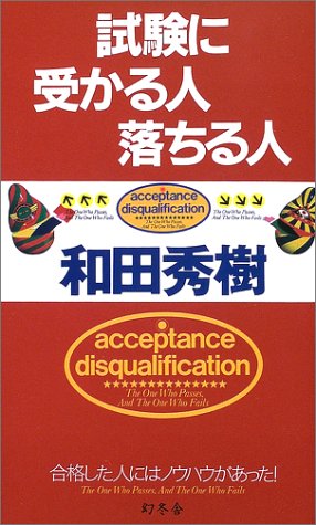 試験に受かる人落ちる人 Books