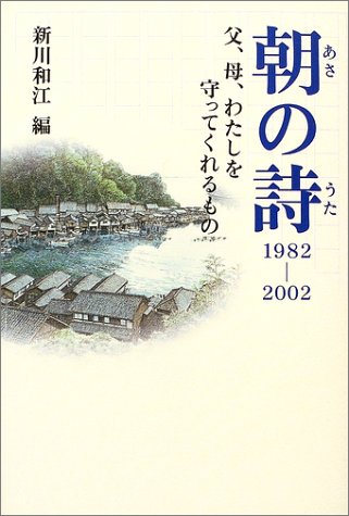 朝の詩1982‐2002―父、母、わたしを守ってくれるもの Books