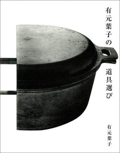 有元葉子の道具選び Books