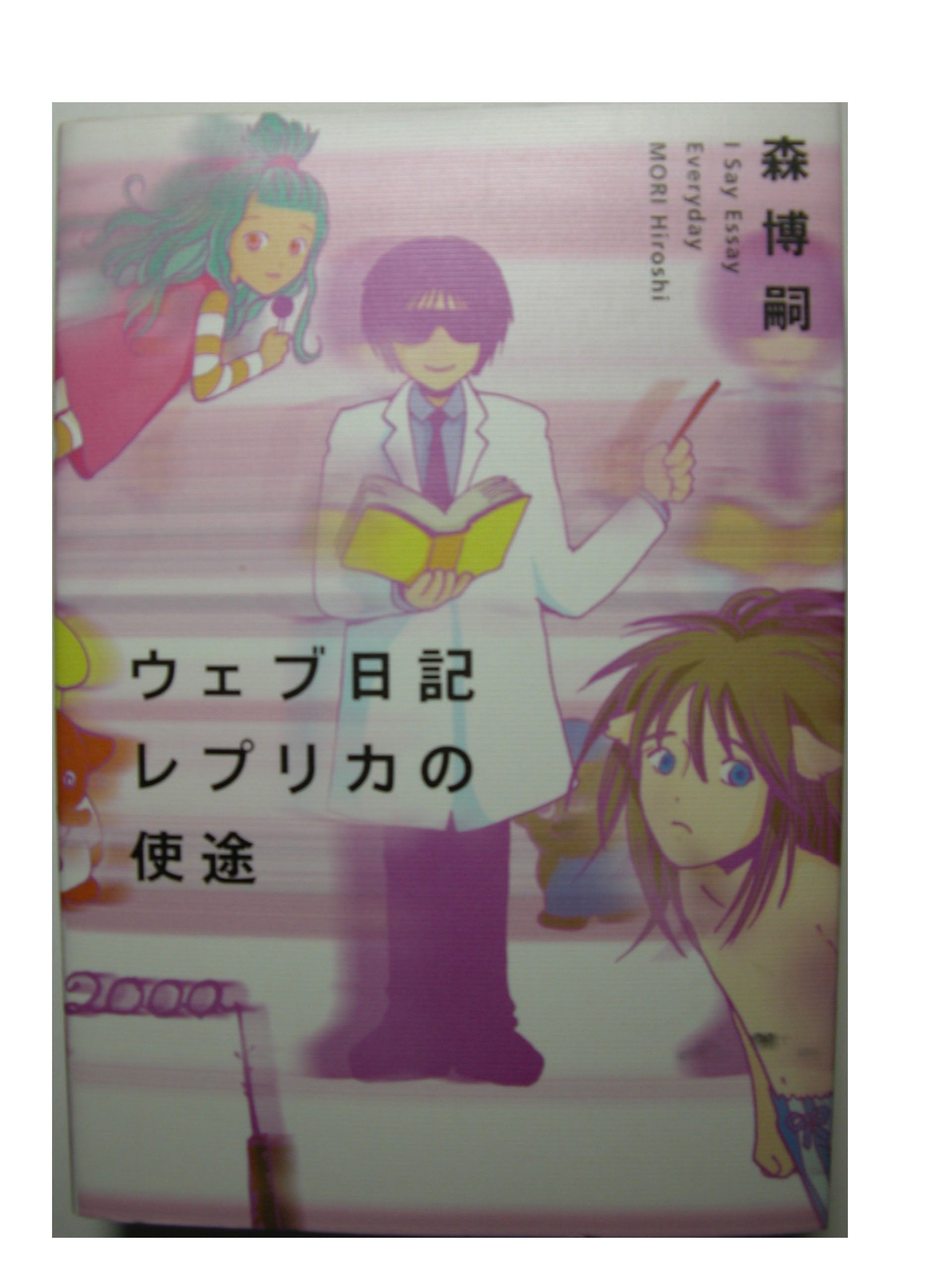 ウェブ日記レプリカの使途 (I say essay everyday) Books