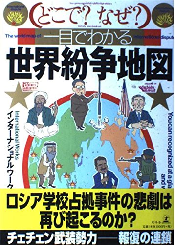 どこで?なぜ?一目でわかる世界紛争地図 Books