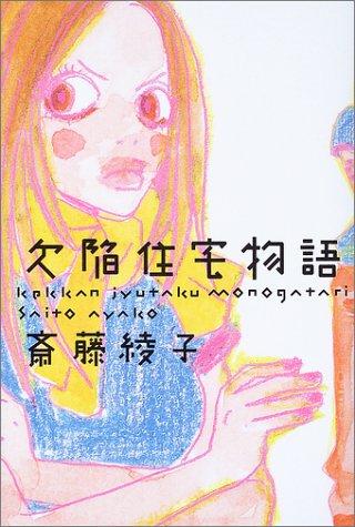 欠陥住宅物語 Books