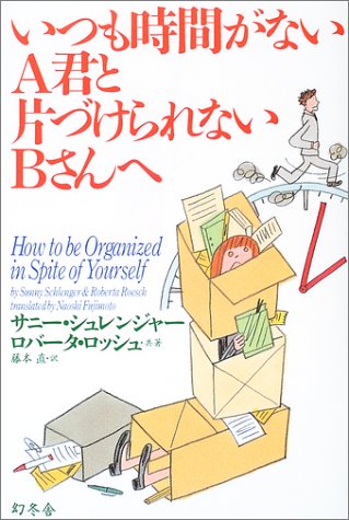 いつも時間がないA君と片づけられないBさんへ Books